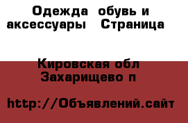  Одежда, обувь и аксессуары - Страница 4 . Кировская обл.,Захарищево п.